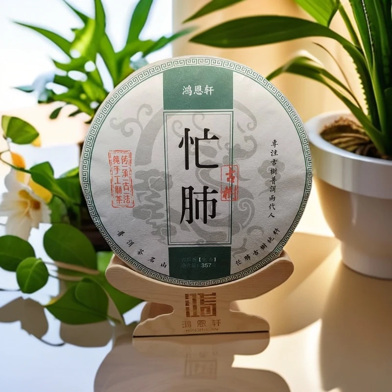 【鸿恩轩】2021年忙肺古树357克/饼  云南普洱茶生茶