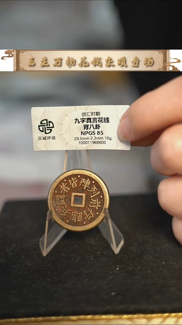 编号852九字真言花钱（配脖挂）