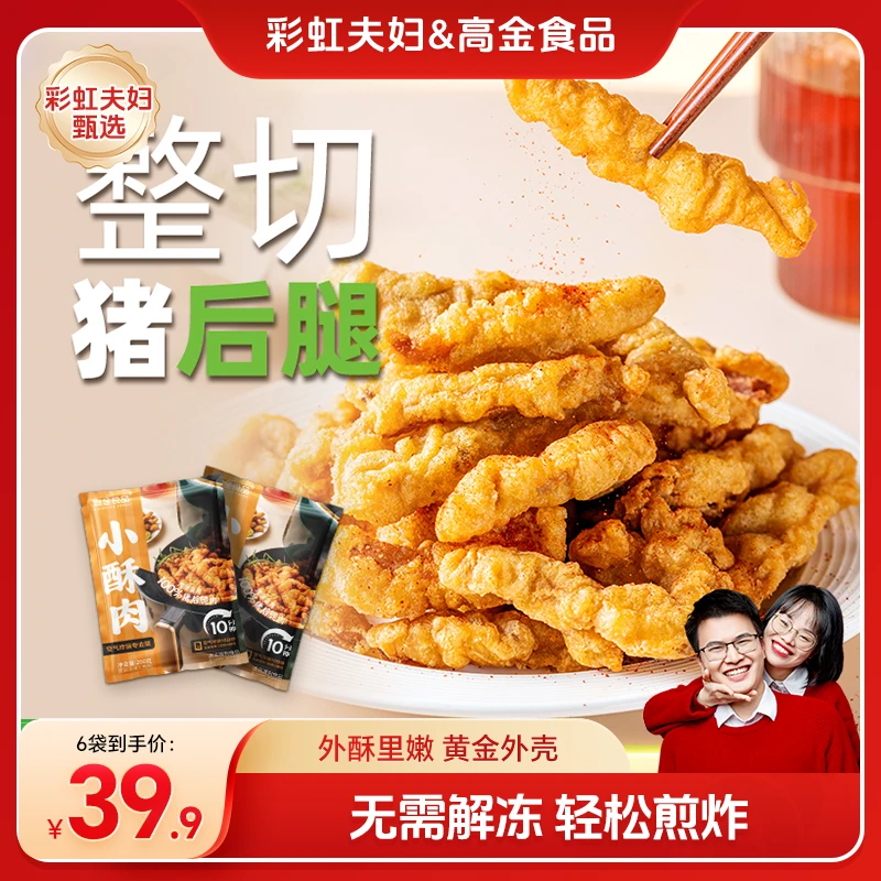 【彩虹夫妇甄选】高金食品小酥肉酥脆解馋空气炸锅休闲小吃油炸