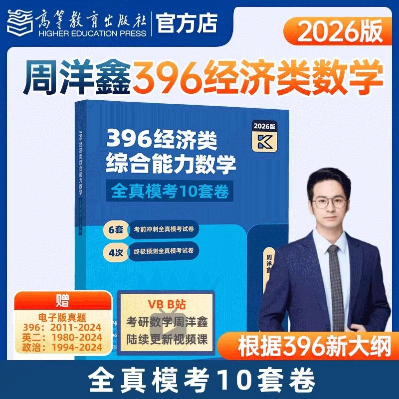 2026周洋鑫396经济类联考数学辅导讲义基础篇辅导讲义强化篇冲刺