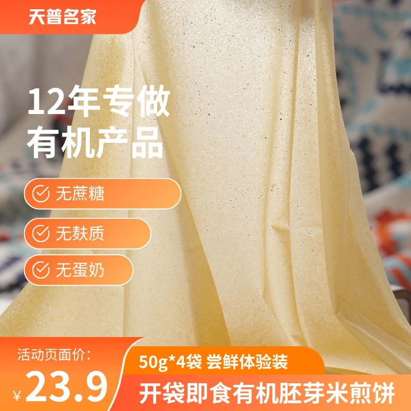 天普名家有机胚芽米煎饼主食零食0蔗糖低脂健身代餐正宗东北煎饼