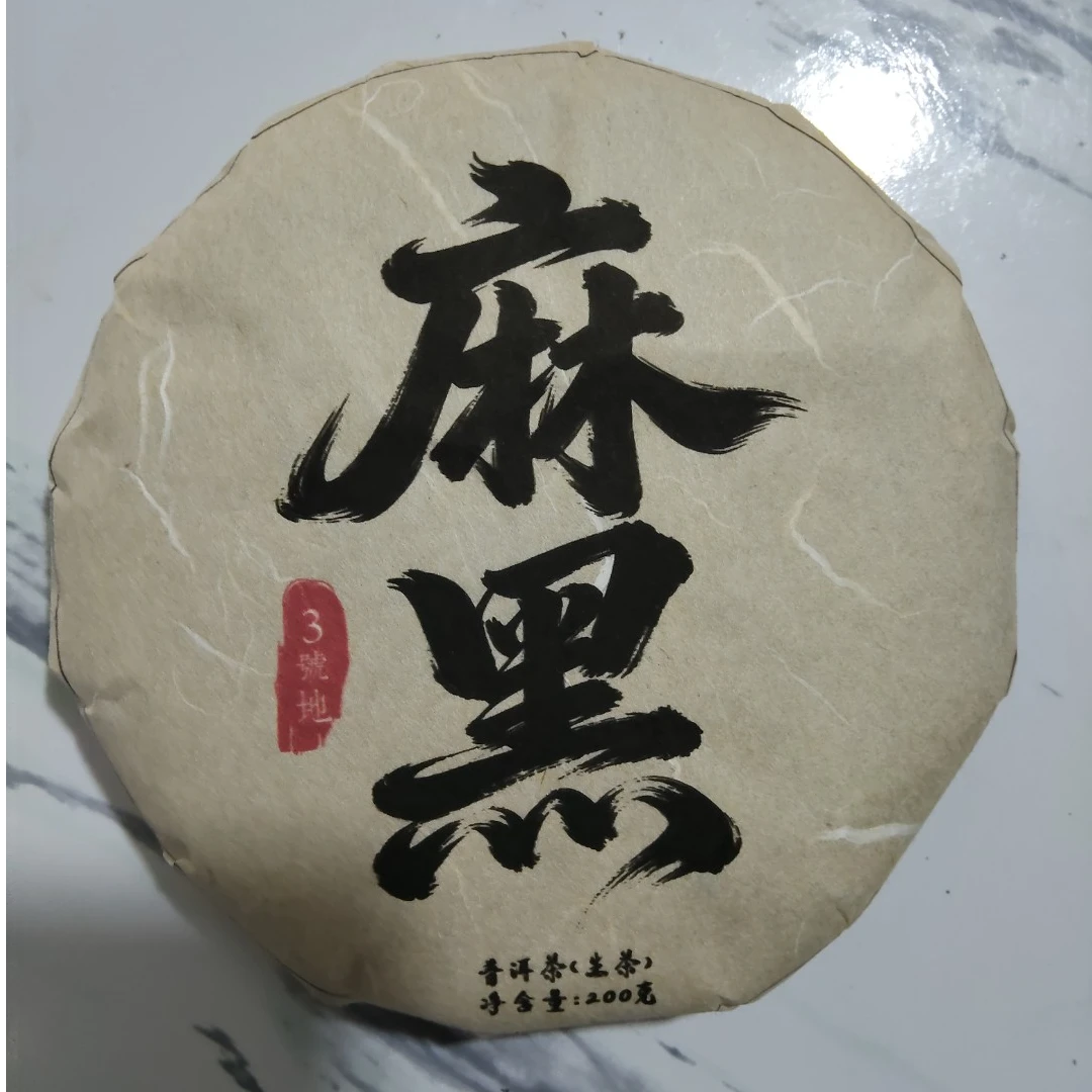 24年 麻黑 3号地 古树 普洱茶 生茶饼茶 A107号  200g/饼 +黑花生