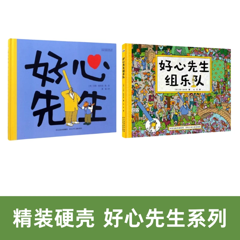正品精装硬壳好心先生组乐队3-6岁幼儿启蒙童书正版儿童书籍