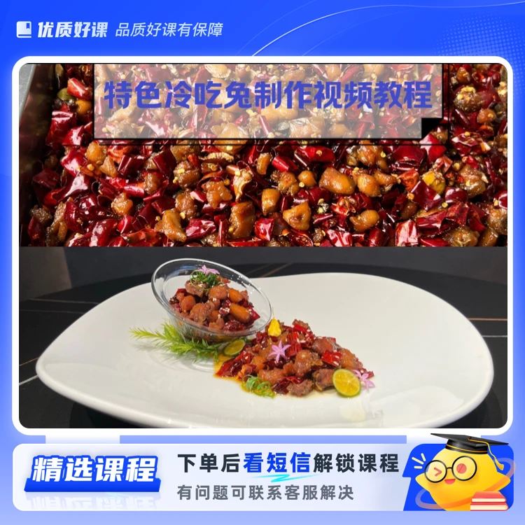 特色冷吃兔课程(留意短信解锁课程)