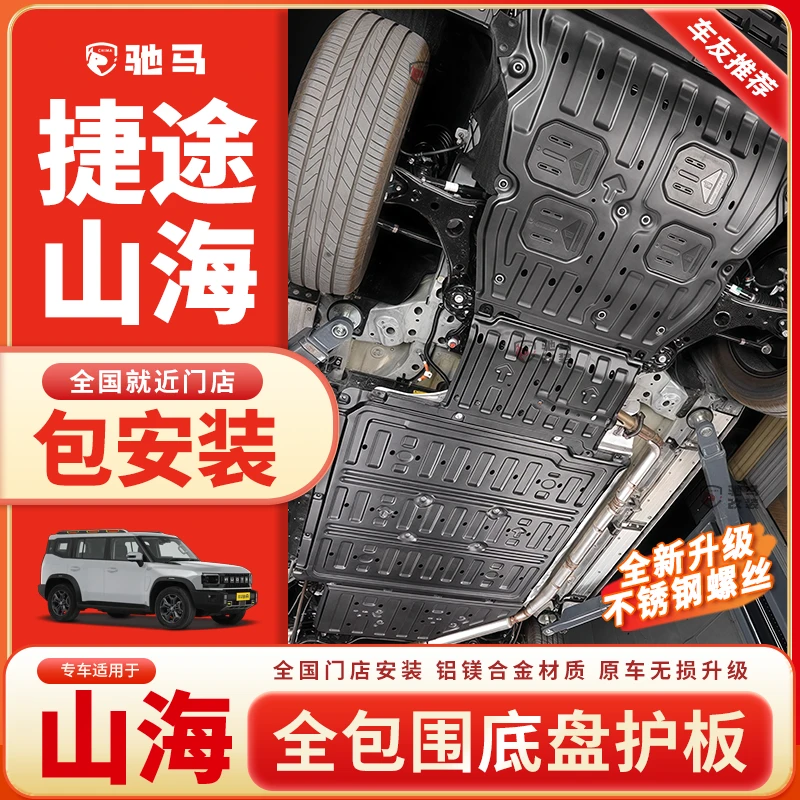 捷途山海T1底盘下护板装甲原厂专用铝镁合金挡泥板防护改装升级