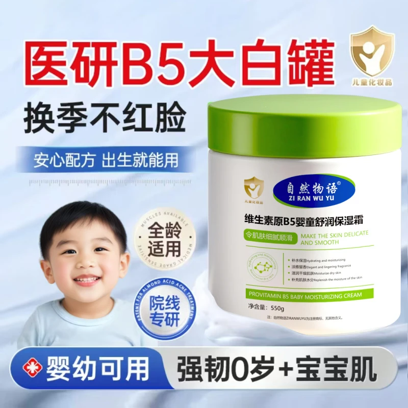 【婴童可用】维生素B5儿童面霜婴儿秋冬滋润保湿护肤大白罐润护霜