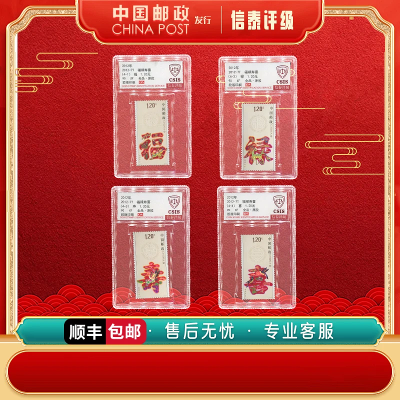 【中国邮政发行】 2012-7T 福禄寿喜 全4 90OS  信泰评级