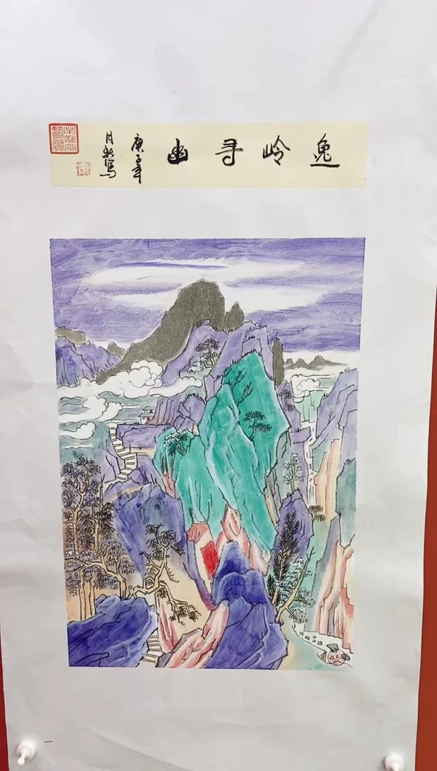 国画炫彩山水  国画王月新