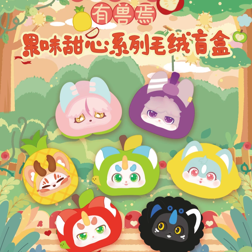 非人哉正版有兽焉果味甜心伸懒腰系列毛绒盲创卡通挂饰背包收纳