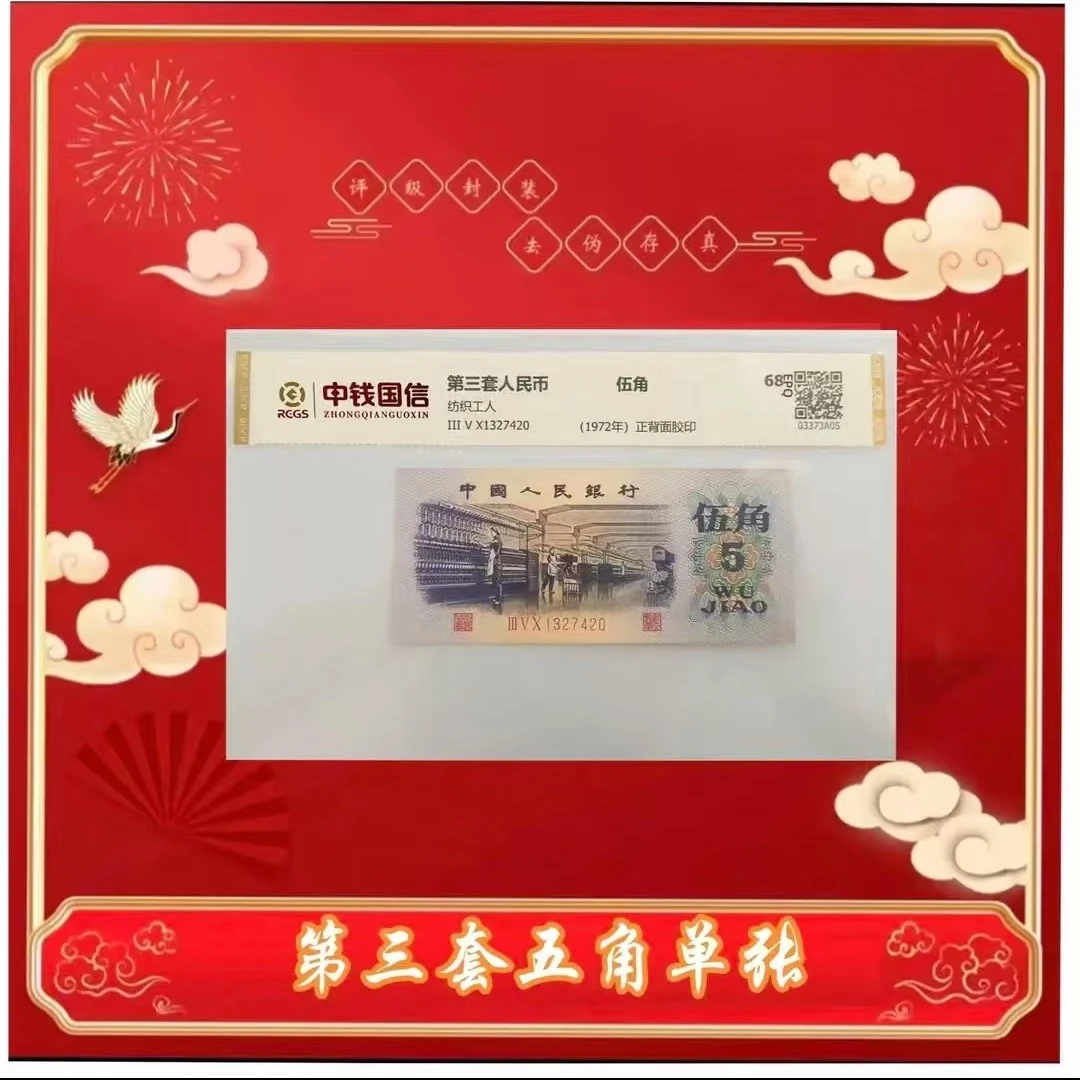 【戍轩】第三版退市人民币 纺织五角单张 68分高分