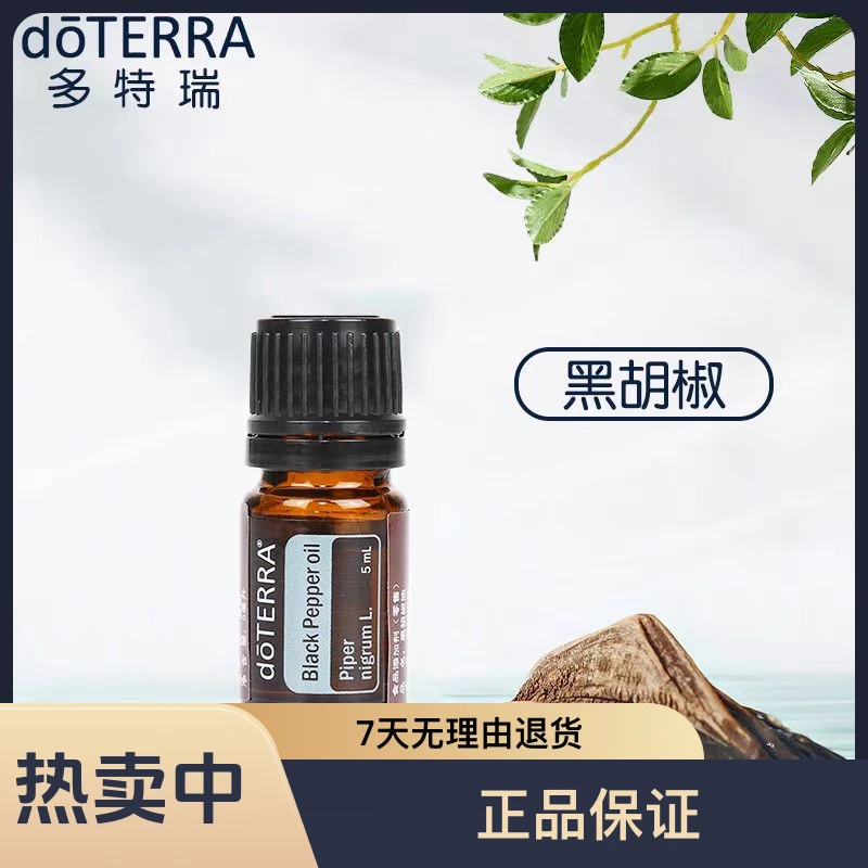 多特瑞多特瑞doTERRA黑胡椒香薰按摩单方精油5ml中国官网正品