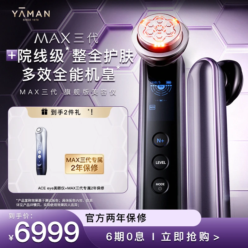 【一台顶六台】雅萌美容仪器全能多效MAX三代流光紫+美眼仪欧若风