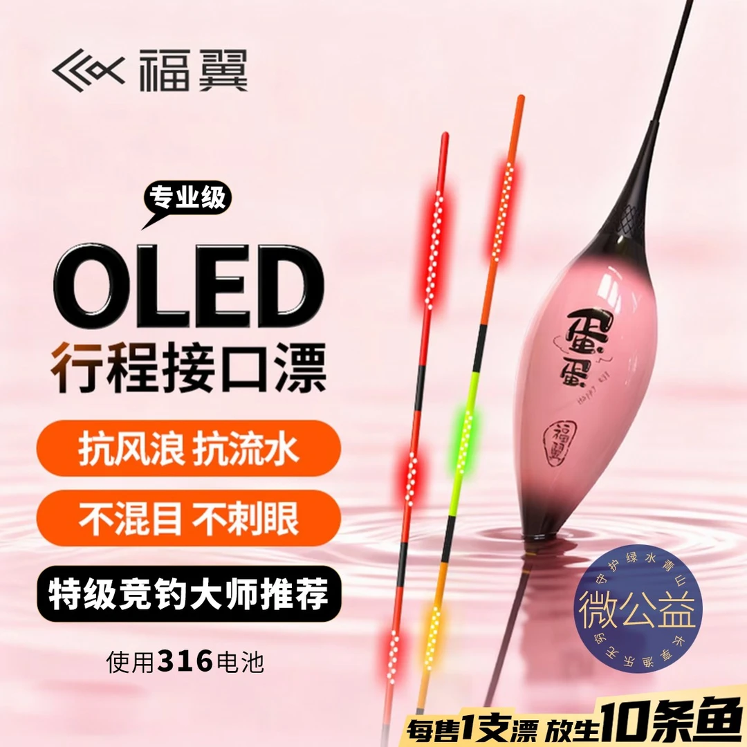 福翼OLED鸽子蛋夜光漂灯珠尾超长行程漂截口抗风浪走水夜钓装备