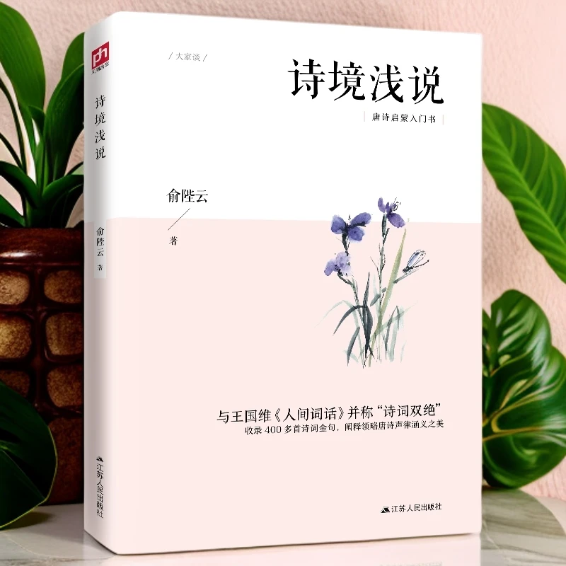 诗境浅说 收录400多首诗词金句