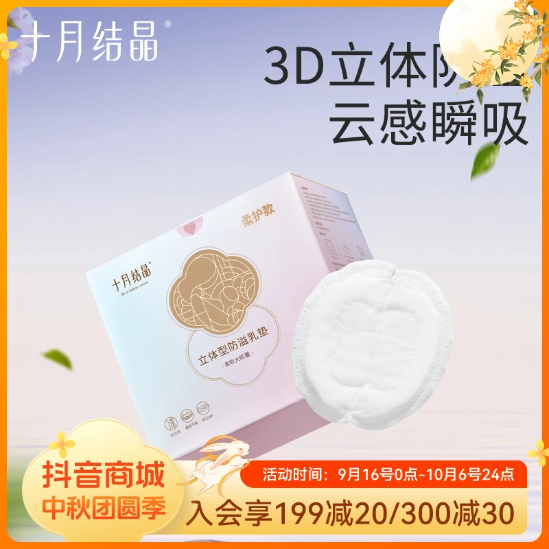 十月结晶一次性防溢乳垫立体型透气瞬吸超薄溢乳贴产后哺乳舒适