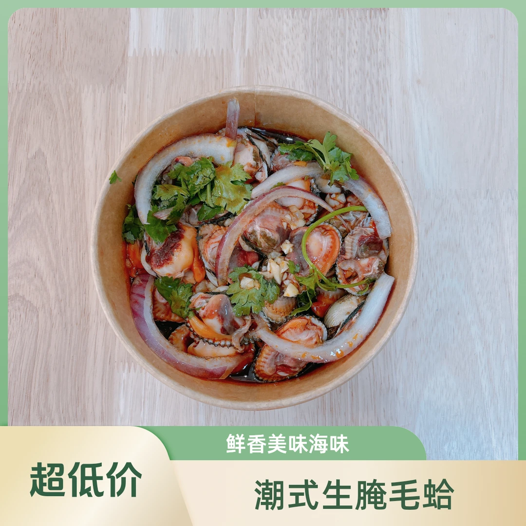 潮式生腌毛蛤（350g）
