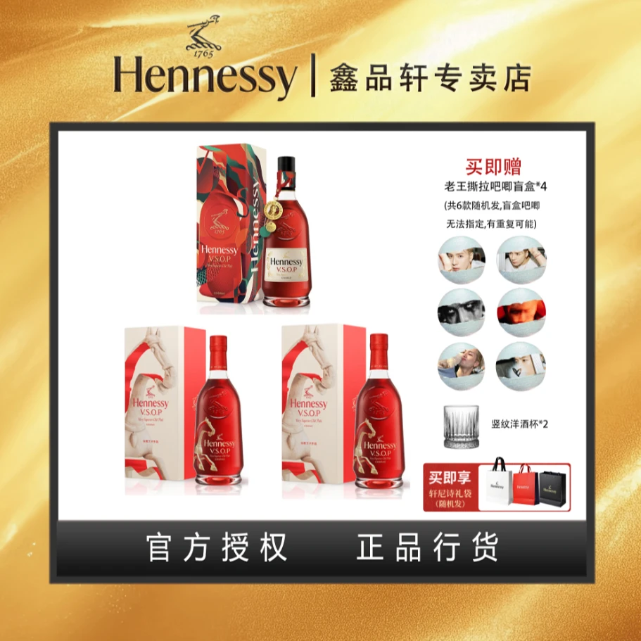 Hennessy/轩尼诗 VSOP（王嘉尔吊坠1瓶+马年限量版2瓶）700ml 干邑