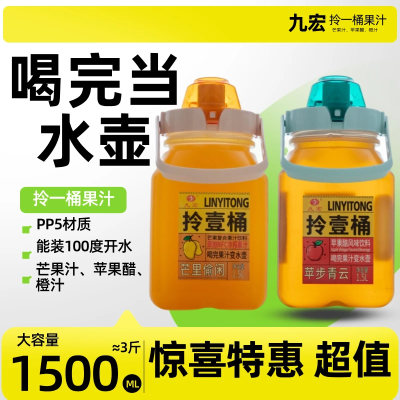 拎一桶喝完当1.5L芒果汁橙汁苹果醋大容量装开水便携休闲饮品