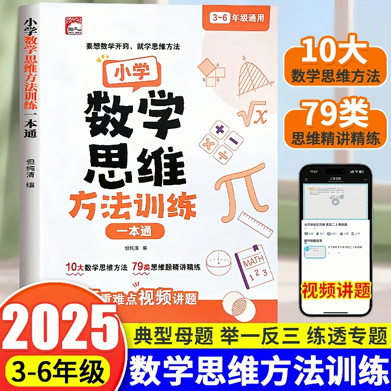 2025【全国通用】思维专项强化训练小学数学思维方法训练一本通