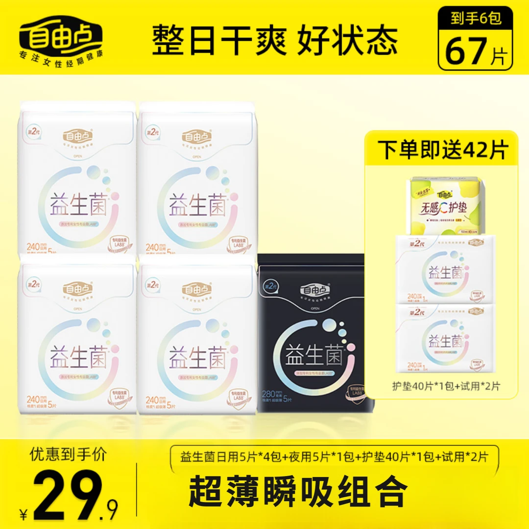 【大牌试用】自由点益生菌卫生巾2.0日夜用组合装6包67片超薄棉柔sc
