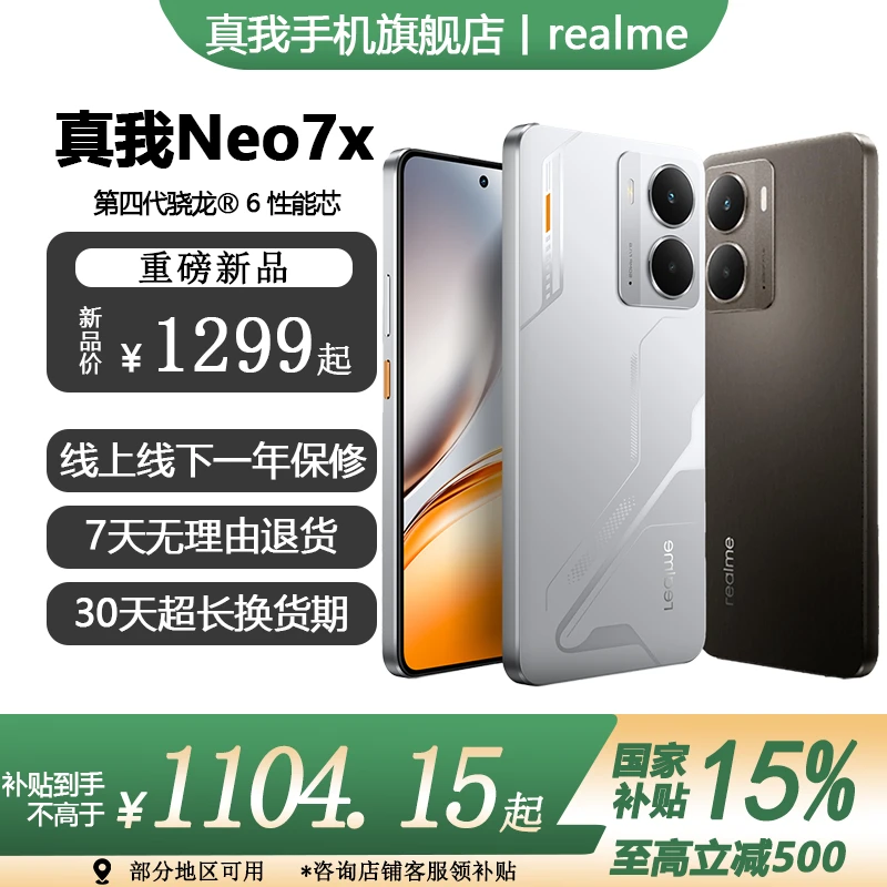 【国补15%】realme 真我Neo7 X 第四代骁龙电竞直屏游戏新品手机
