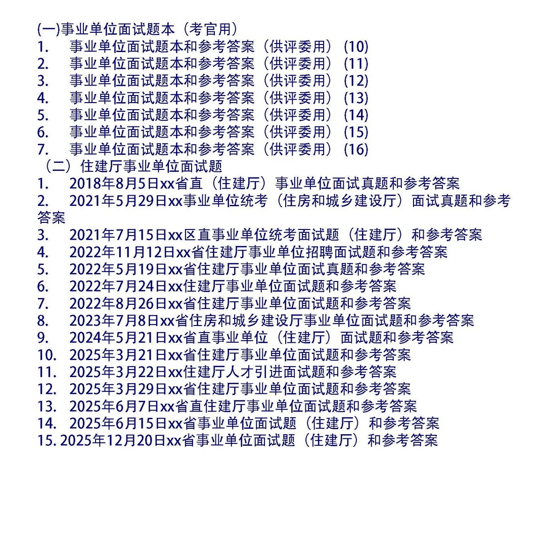 省直事业单位（住建厅）面试真题和考官题本及参考答案22套