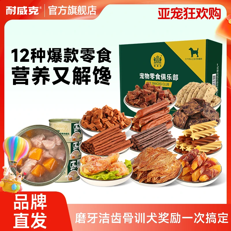 【亚宠狂欢购】耐威克12种狗狗零食磨牙棒肉干肉条磨牙金毛训练奖励