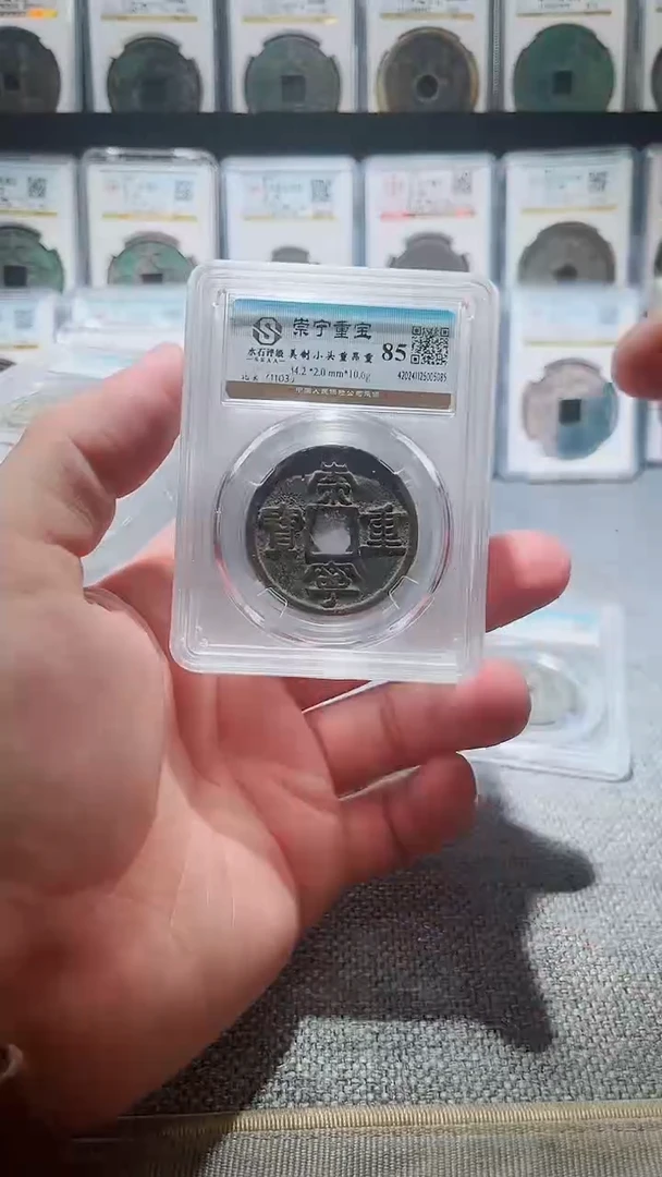 铜A103水石崇宁重宝折十85分一枚