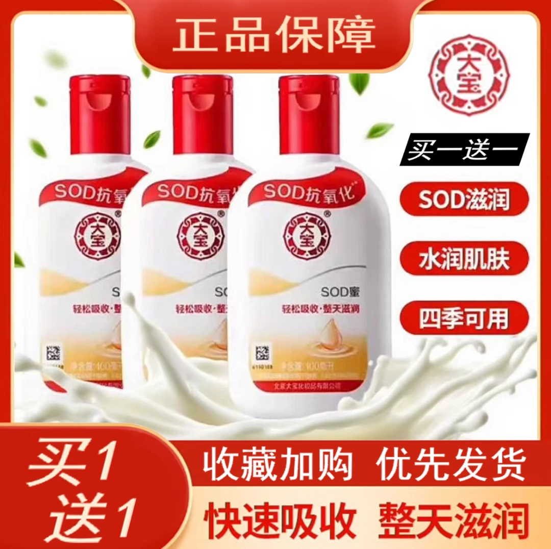 拍一发二大宝sod蜜100ml滋润乳液身体乳男士女士面霜擦手护体