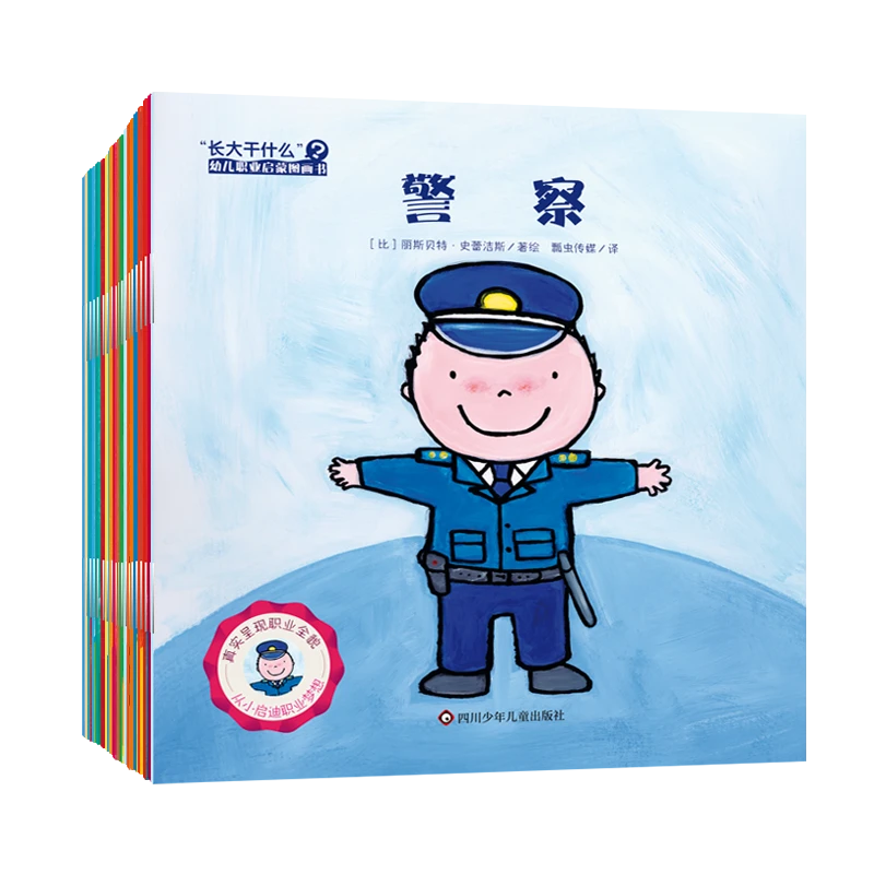长大干什么（20册套装）3岁+ 幼儿职业启蒙绘本 建立正确职业认知