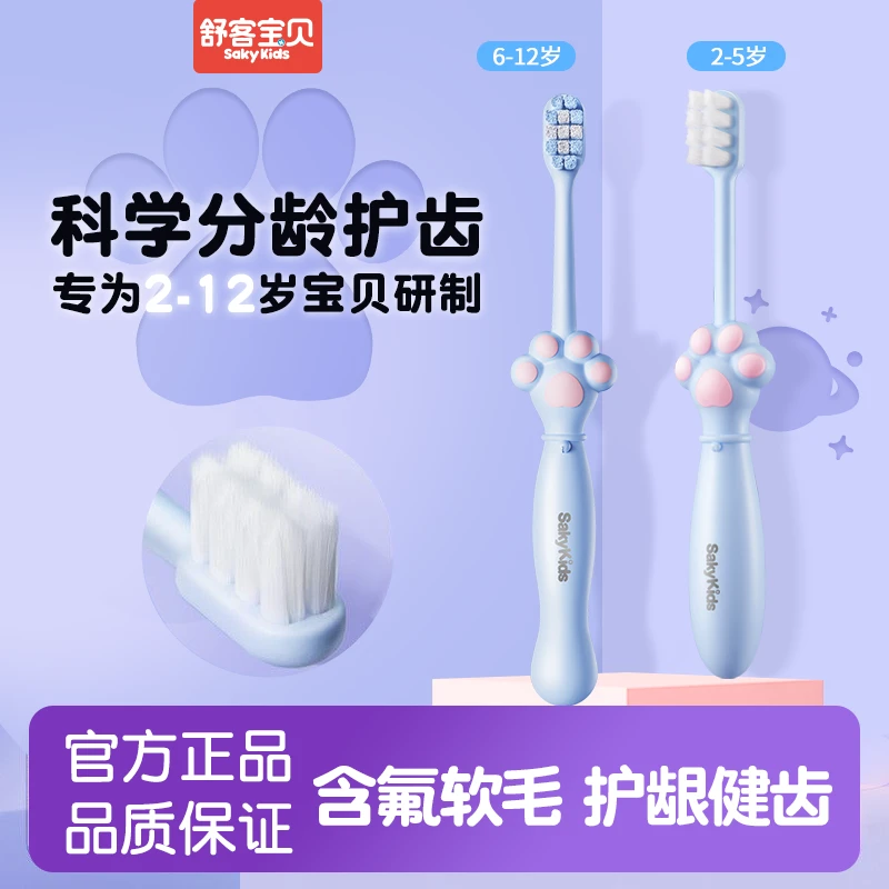 【郭晶晶推荐】舒客儿童猫爪护龈软毛牙刷2-12岁含氟刷丝防牙刷软毛