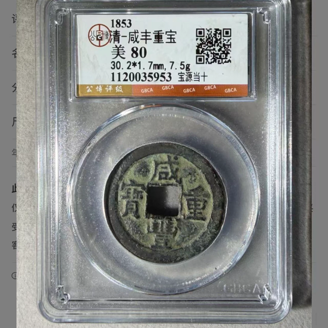 咸丰重宝宝源当十