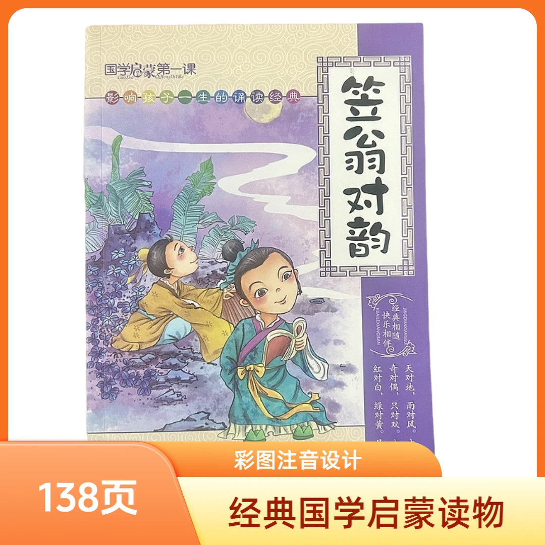 【笠翁对韵】 彩图注音138页 小学生国学经典