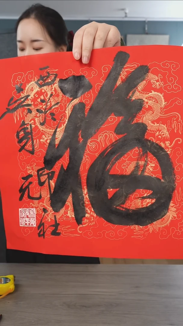 书法吴sy老师 福字 纸芯