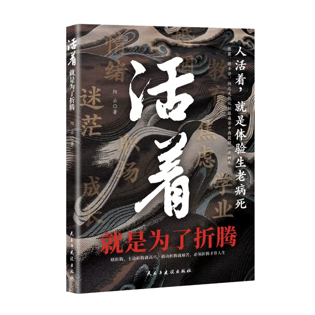 活着，就是为了折腾 挑战极限突破自我生命不息奋斗不止书籍
