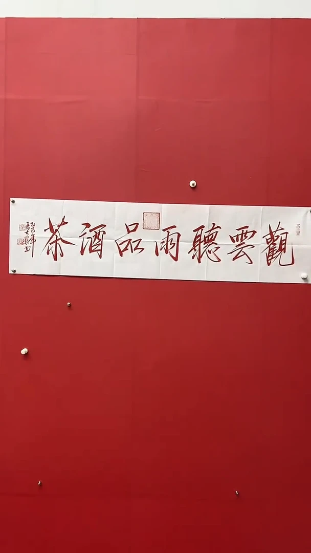 书法马大悲老师观云听雨品酒茶