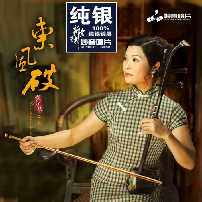 原装正版 妙音唱片 二胡《东风破》高品质 HIFI发烧试机碟