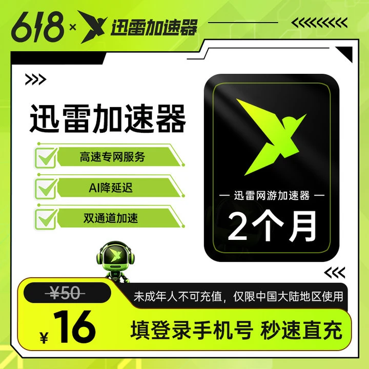【618狂欢】迅雷加速器6月卡 PC 安卓 iOS游戏均可加速不支持退款