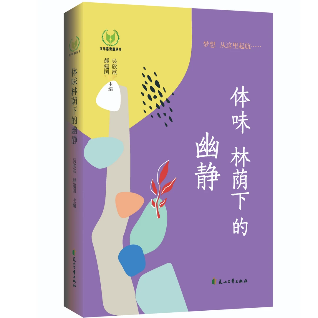 体味林荫下的幽静 文学常青藤