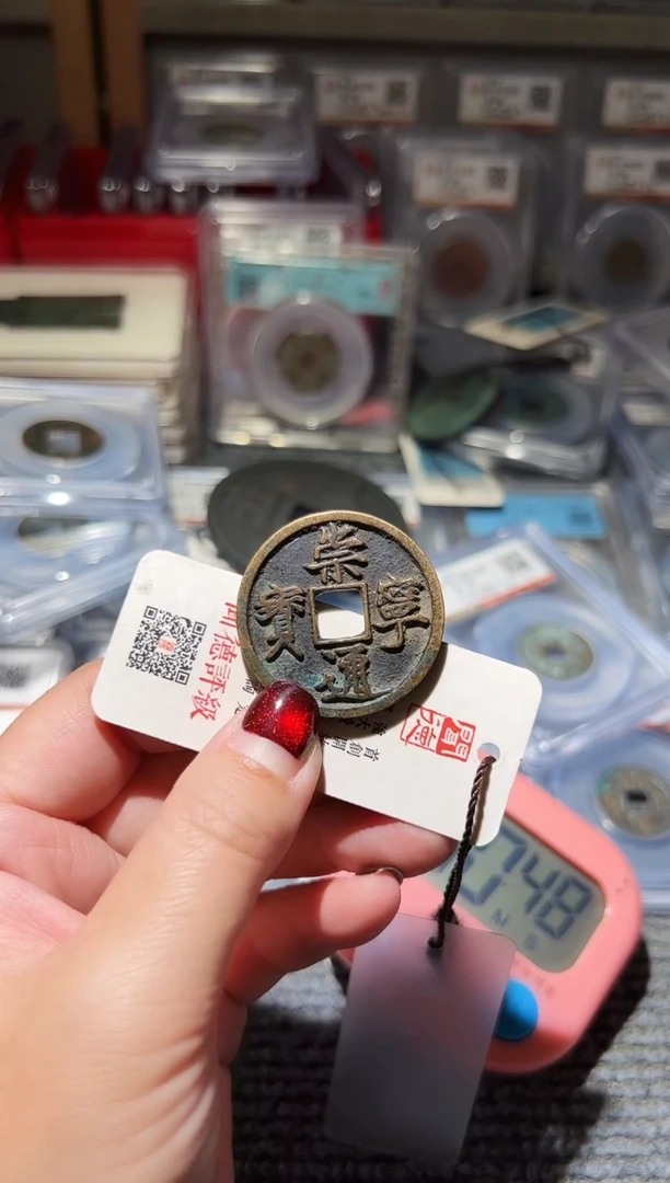 铜耶*不下播丹/崇宁通宝20号