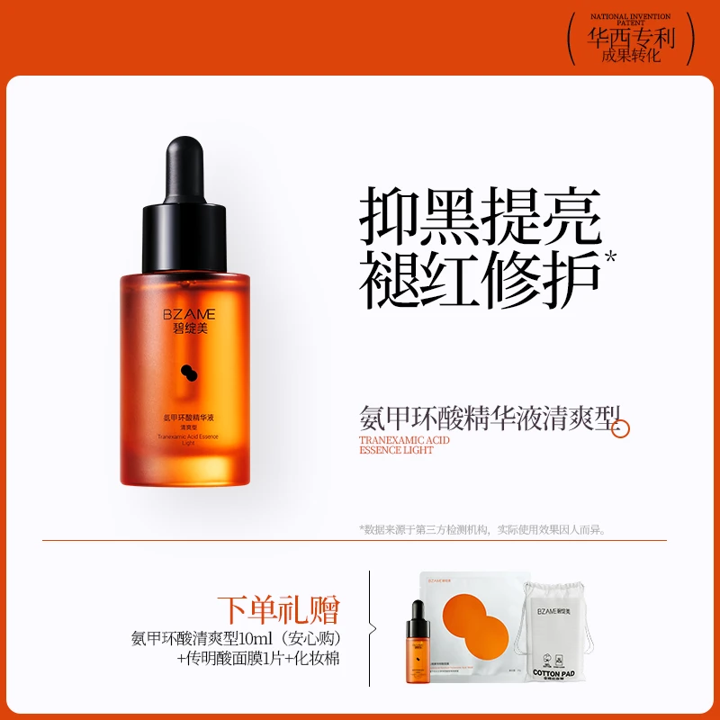 【暗黄脸推荐】碧绽美3%氨甲环酸精华清爽型含2%烟酰胺褪黄华西专利