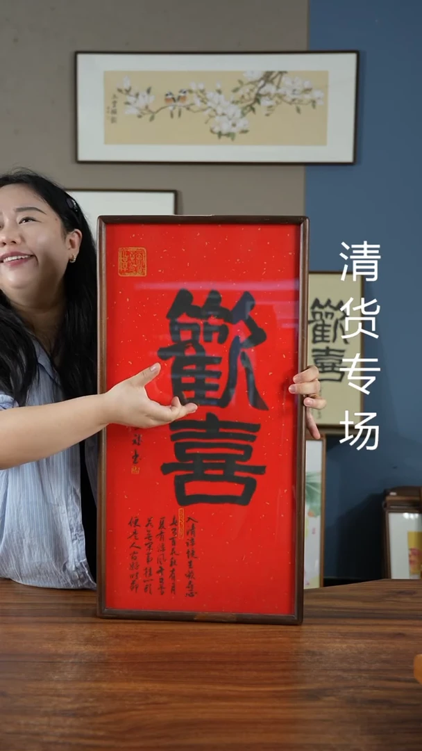 书法欢喜35*68