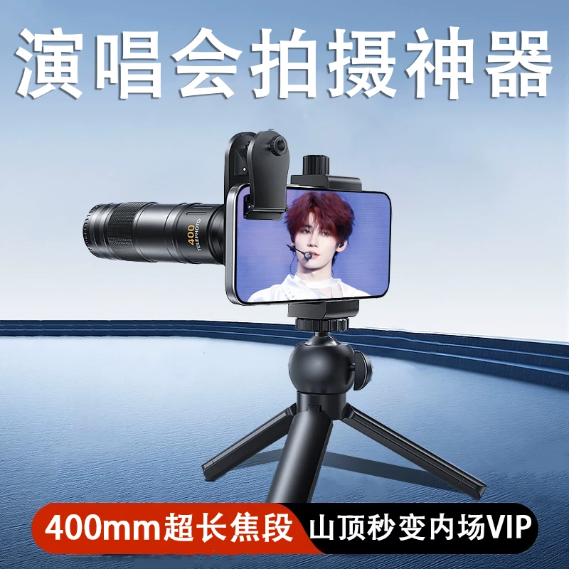 【2025新款】光太狼400MM手机长焦镜头专业望远演唱会必备拍摄神器