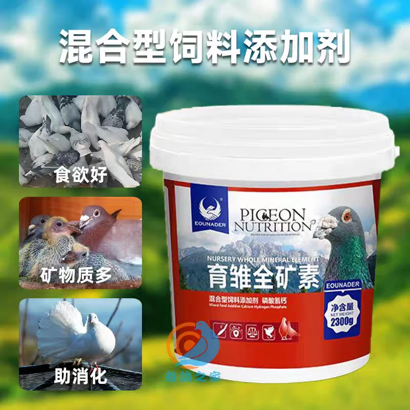 欧耐德育雏全矿素保健砂鸽子保健沙鸽用信鸽鸽子高钙食物鹦鹉鸟用