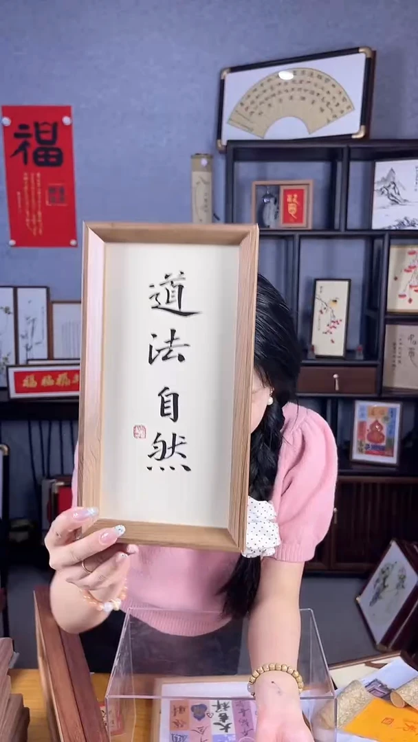 【闪购商品】书法摆台【道法自然】14*27
