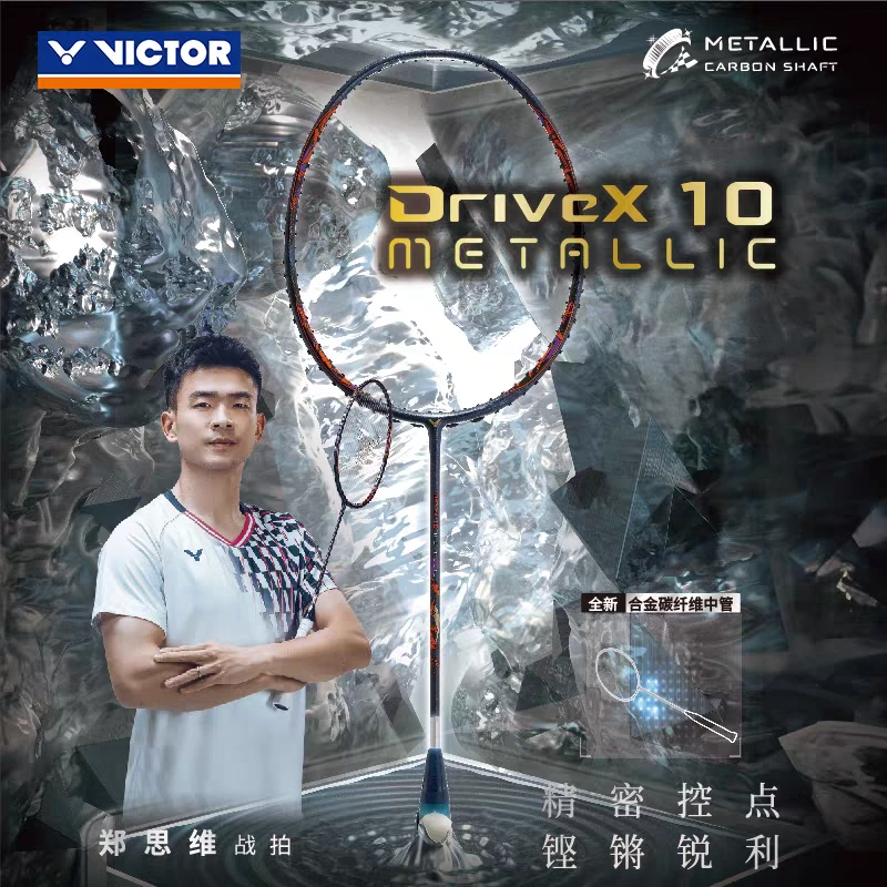 VICTOR/威克多羽毛球拍专业级全面型郑思维同款球拍 DX-10