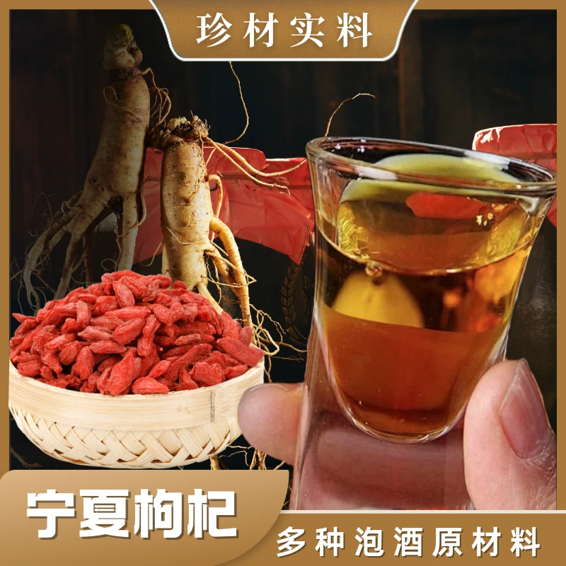 22味滋补泡酒原材料枸杞组合真材实料