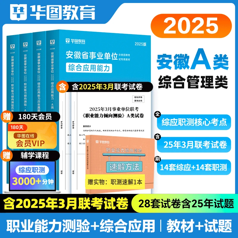 安徽综合管理类A类华图2025安徽事业单位A类综合职测教材真题试卷