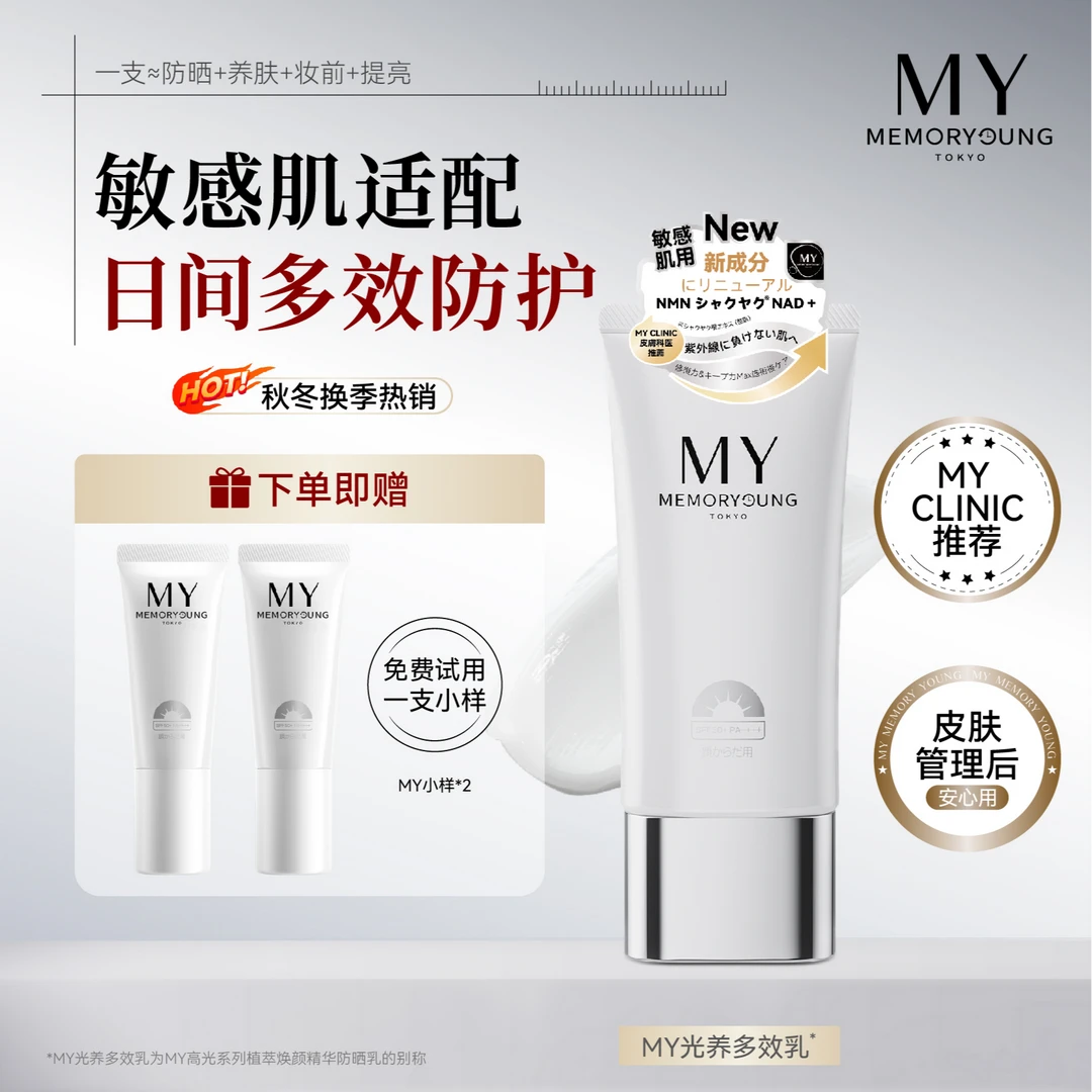 【加购专享】MY沁感多效乳小球藻防晒妆前养护秋冬防紫外线60g/支