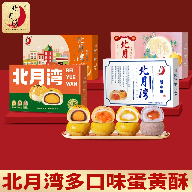 北月湾蛋黄酥330g（6枚）酥饼糕点传统糕点寝室充饥零食点心下午茶